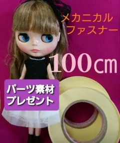 メカニカルファスナー 100cm