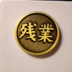 ガチャガチャ　運命のコイン　残業　or　定時