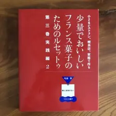 2025年最新】少量でおいしいフランス菓子のためのルセットゥの