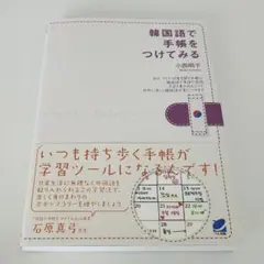 韓国語で手帳をつけてみる