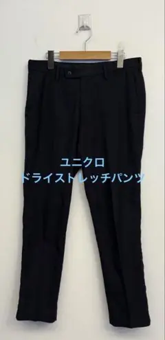 美品 ユニクロ ドライストレッチパンツ ネイビー w76
