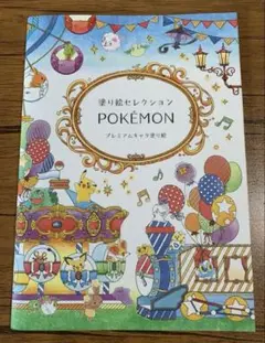 ポケモン 塗り絵セレクション プレミアムキャラ塗り絵