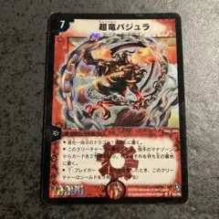 デュエルマスターズ　超竜バジュラ