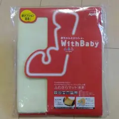 新品 アップリカ ジュニアシート ふわさらマット