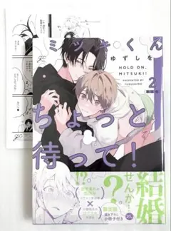 «新品、シュリンク付» ミツキくんちょっと待って! 2 小冊子付き 限定版