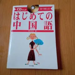 はじめての中国語 : 耳で覚える