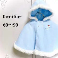 ファミリア『familiar』ポンチョ ベビー 子供 ブルー フード 出産準備
