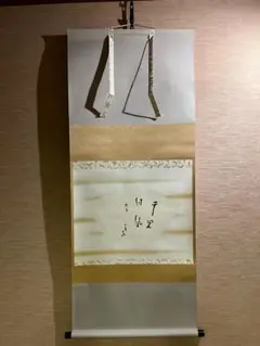 茶道具 掛軸 / 表千家 即中斎宗匠筆