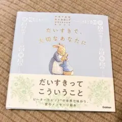 だいすきで、大切なあなたに