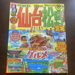 るるぶ仙台 松島 宮城 '22