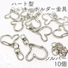 【r20】ハート型キーホルダー金具（回転カン付き・ナスカン）シルバー 10個