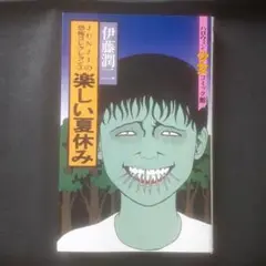 楽しい夏休み
