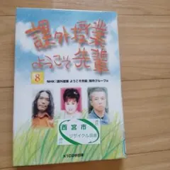 課外授業ようこそ先輩 8