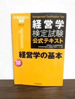 経営学検定 公式テキスト 初級 経営学の基本（中央経済社）