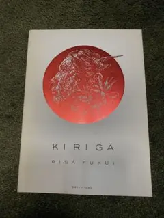 KI RI GA 福井利佐 切り絵 作品集