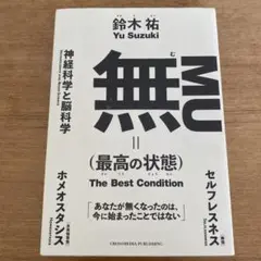 無(最高の状態)