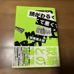 頭がわるくて悪くて悪い