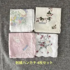 刺繍ハンカチ ４枚セット