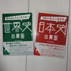 世界史の裏面・日本史の裏面 2冊セット