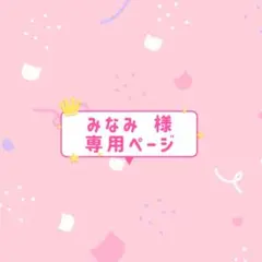 みなみ様♡専用ページ