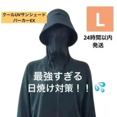 ワークマン クールUVサンシェードパーカーEX ブラック　Lサイズ