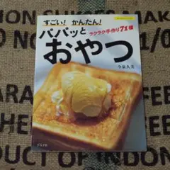 すごい!かんたん!パパッとおやつ ラクラク手作り71種 ＊安心の匿名発送＊