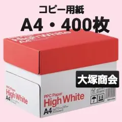 お買い得☆コピー用紙☆A4☆400枚☆大塚商会☆即購入大歓迎②