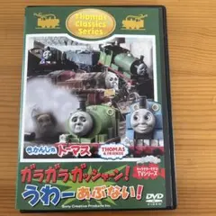 きかんしゃトーマス/ガラガラガッシャーン うわーあぶない レンタル落ちDVD