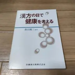美品　漢方の目で健康を考える森山 健三