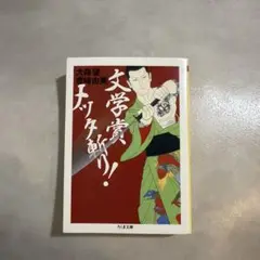 文学賞メッタ斬り!