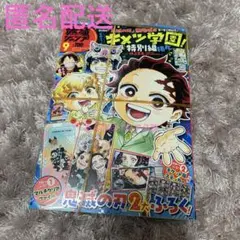 最強ジャンプ　2025年9月号　新品　付録付き　鬼滅の刃