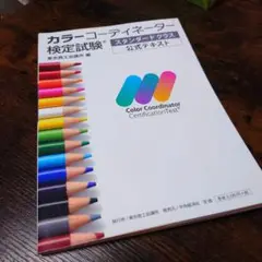 カラーコーディネーター検定試験スタンダードクラス公式テキスト