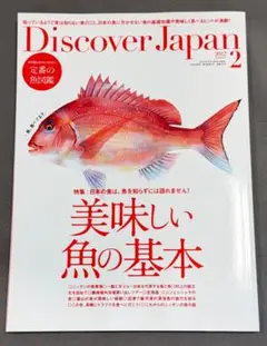 DiscoverJapan 2022年2月号 美味しい魚の基本
