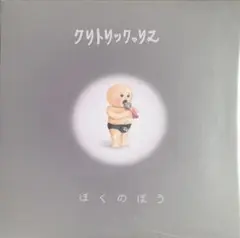 クリトリック・リス / ぼくのぼう m71322251949_1.jpg?1746684808