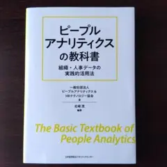 ピープルアナリティクスの教科書