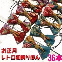 436.お正月 レトロ和柄りぼん トリミングチョーカー 36本