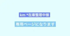 ご専用ページ☆