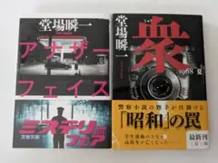 堂場瞬一 アナザー・フェイス & 衆 2冊セット 文藝春秋 警察小説 中古品