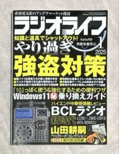 RADIOLIFE ラジオライフ　2025年1月号