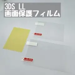 3DSLL ニンテンドー　専用 液晶保護フィルム 上下セット