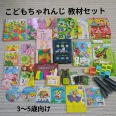 こどもちゃれんじ教材セット
