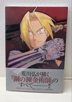 FULLMETAL ALCHEMIST 3 イラスト集