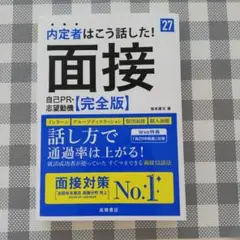 2027年度版 内定者はこう話した! 面接・自己PR・志望動機 完全版