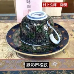 864 村上玄輝 有田焼 染錦 雲鶴図 菓子器 菓子鉢 茶道具 初釜 未使用 0820191241_611f8019e123f.jpg