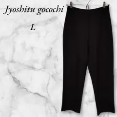 【日本製】Jyoshitugocochi　スラックス　裏地なし　L　ブラック