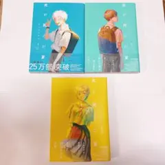 光が死んだ夏 1-3巻セット