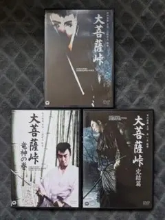 大菩薩峠 DVD 全巻セット 全3巻 3本 完結
