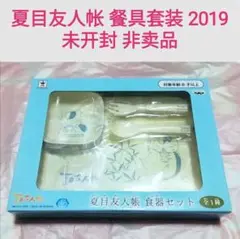夏目友人帐 餐具套装 2019 未开封 非卖品