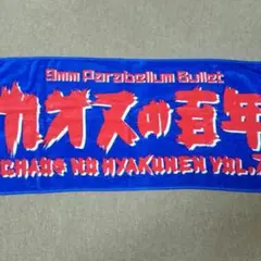 【値下げしました】9mm Parabellum Bullet マフラータオル