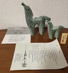 干支　置物（馬　ウマ　午年）親子 三枝惣太郎作